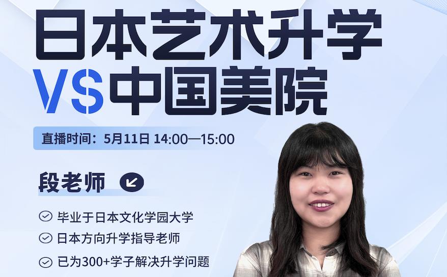 直播预告！！日本美院VS中国美院怎么选？！