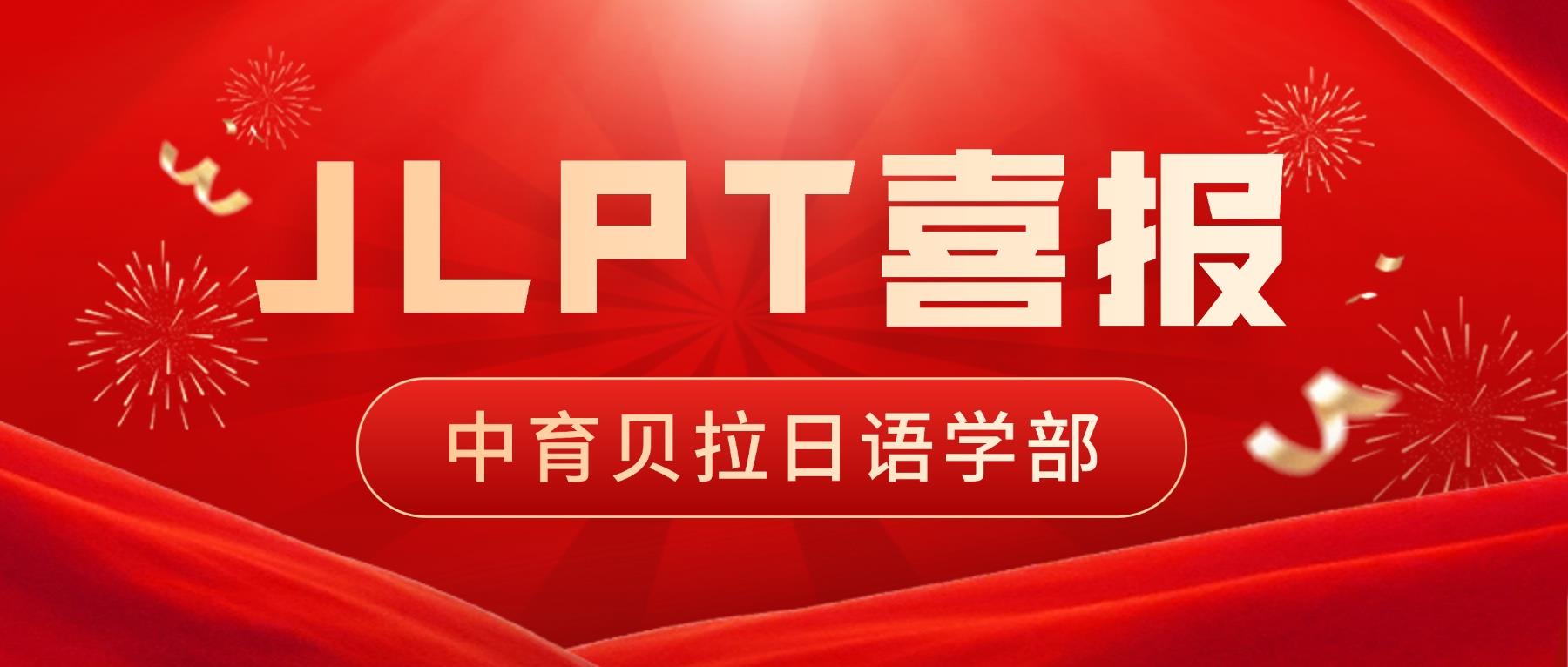 JLPT喜报速递｜零基础起步，也能拿下JLPT N1/N2高分！