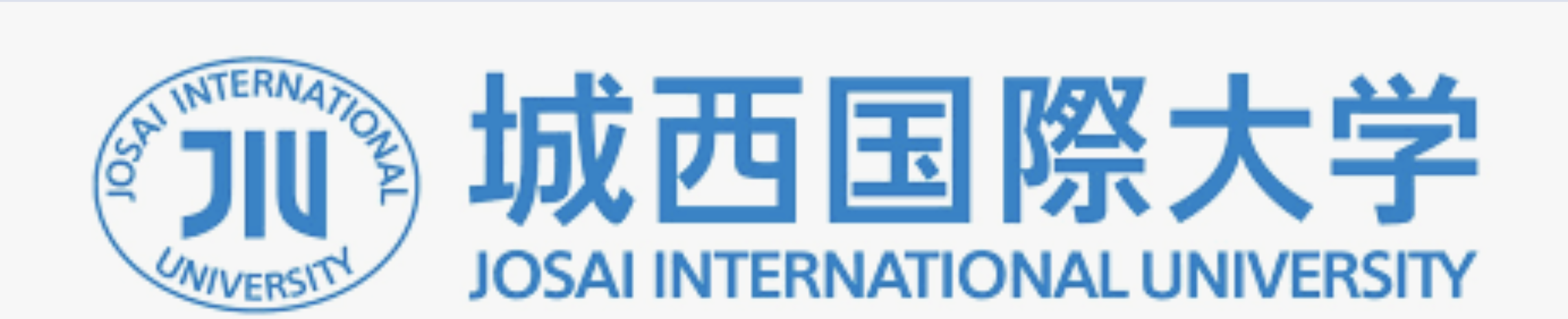 城西国際大学